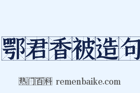 鄂君香被造句是什么意思的图片